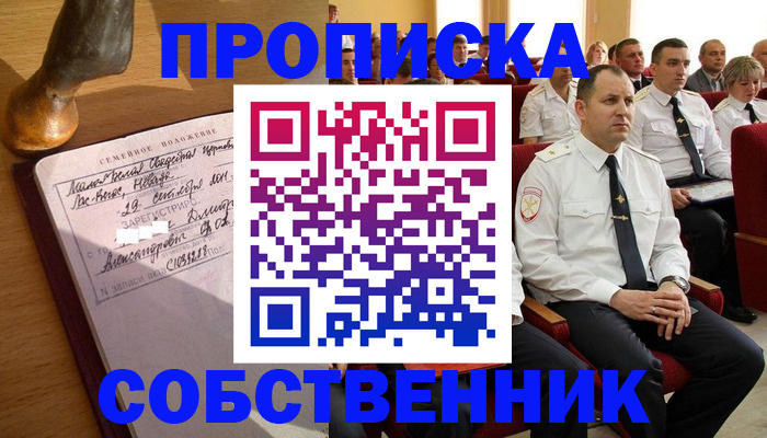 прописка от собственника в Новотроицке